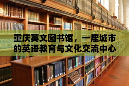 重慶英文圖書館，一座城市的英語教育與文化交流中心