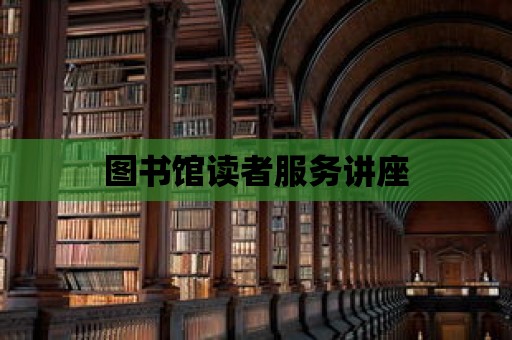 圖書館讀者服務(wù)講座