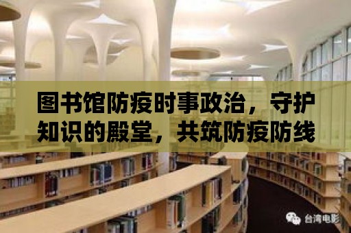 圖書館防疫時事政治，守護知識的殿堂，共筑防疫防線