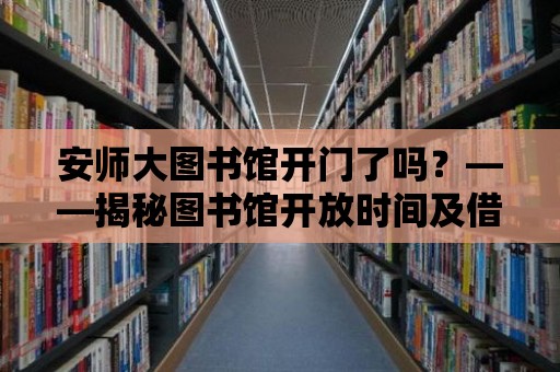 安師大圖書館開門了嗎？——揭秘圖書館開放時間及借閱規則