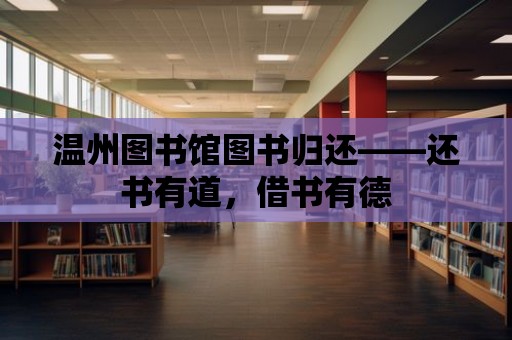 溫州圖書館圖書歸還——還書有道，借書有德