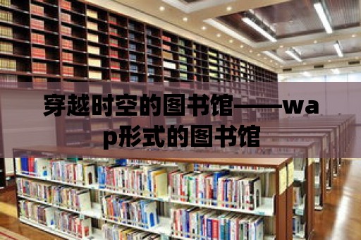 穿越時空的圖書館——wap形式的圖書館