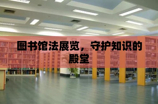 圖書館法展覽，守護知識的殿堂