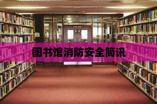 圖書館消防安全簡訊