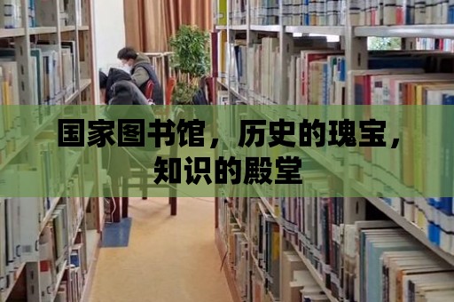 國家圖書館，歷史的瑰寶，知識的殿堂