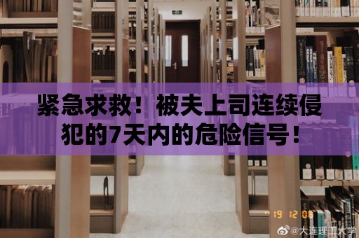 緊急求救！被夫上司連續侵犯的7天內的危險信號！