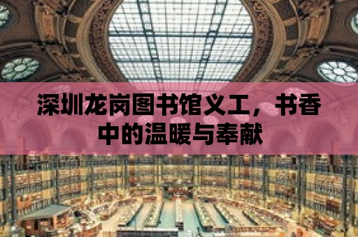 深圳龍崗圖書館義工，書香中的溫暖與奉獻(xiàn)