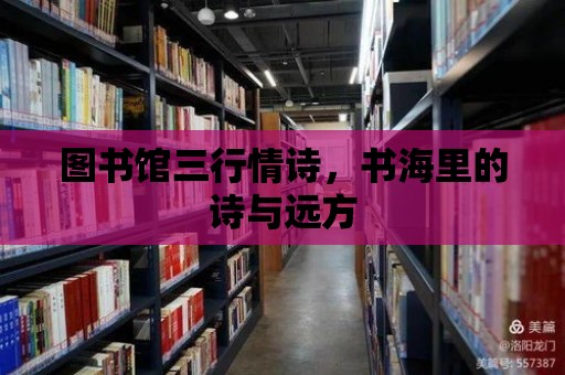 圖書館三行情詩，書海里的詩與遠方