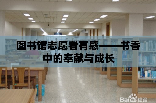 圖書館志愿者有感——書香中的奉獻與成長