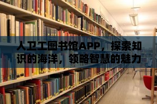 人衛工圖書館APP，探索知識的海洋，領略智慧的魅力