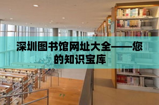 深圳圖書館網址大全——您的知識寶庫