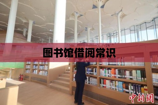 圖書館借閱常識