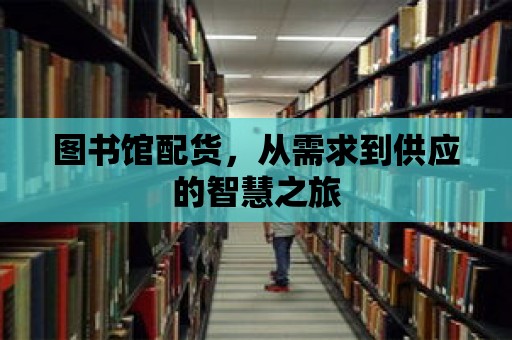 圖書館配貨，從需求到供應的智慧之旅