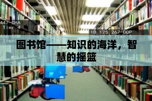 圖書館——知識的海洋，智慧的搖籃