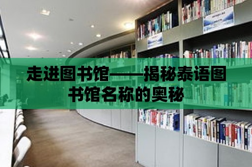 走進圖書館——揭秘泰語圖書館名稱的奧秘