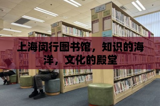 上海閔行圖書館，知識的海洋，文化的殿堂