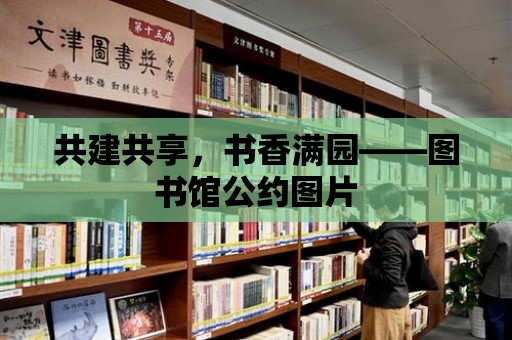 共建共享，書香滿園——圖書館公約圖片