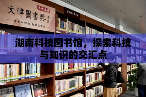 湖南科技圖書館，探索科技與知識的交匯點