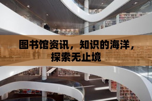 圖書館資訊，知識的海洋，探索無止境