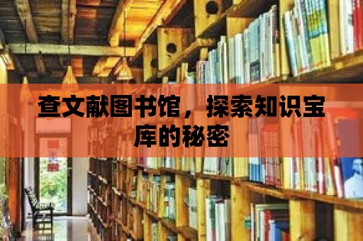 查文獻圖書館，探索知識寶庫的秘密