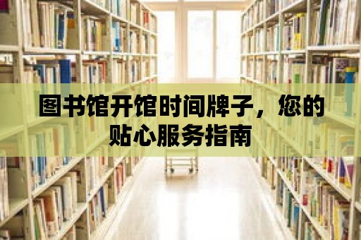 圖書館開館時間牌子，您的貼心服務指南