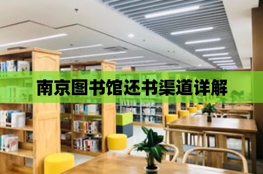 南京圖書館還書渠道詳解