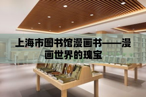 上海市圖書館漫畫書——漫畫世界的瑰寶