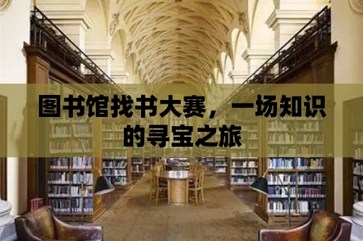 圖書館找書大賽，一場(chǎng)知識(shí)的尋寶之旅