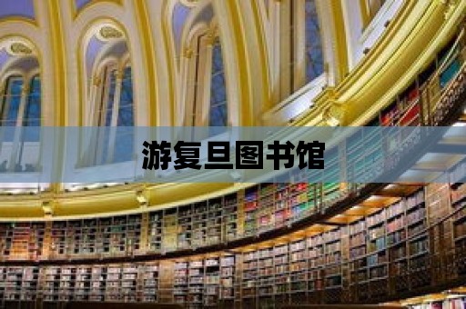 游復旦圖書館