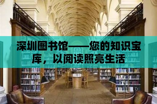 深圳圖書館——您的知識寶庫，以閱讀照亮生活