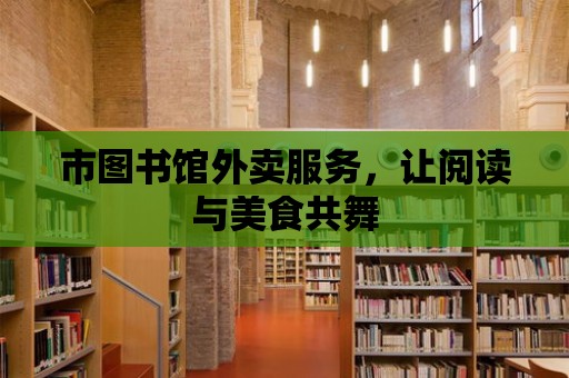 市圖書館外賣服務，讓閱讀與美食共舞