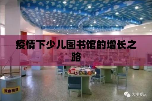 疫情下少兒圖書館的增長之路