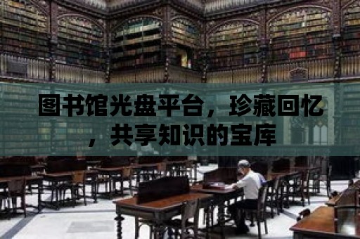 圖書館光盤平臺，珍藏回憶，共享知識的寶庫