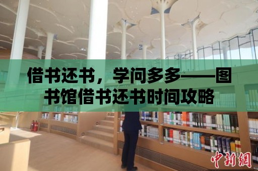 借書還書，學問多多——圖書館借書還書時間攻略