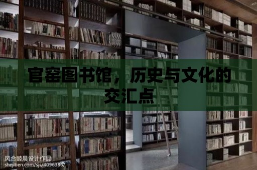 官窯圖書館，歷史與文化的交匯點