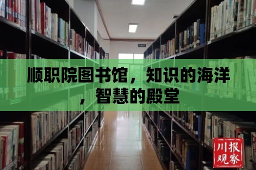 順職院圖書館，知識的海洋，智慧的殿堂