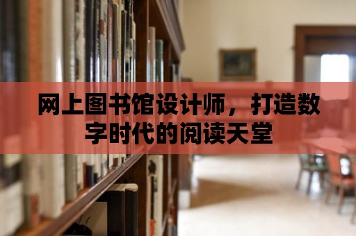 網上圖書館設計師，打造數字時代的閱讀天堂