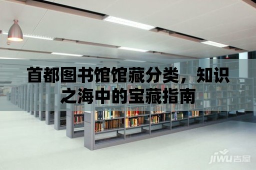 首都圖書館館藏分類，知識之海中的寶藏指南