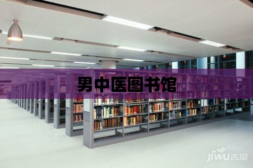 男中醫圖書館