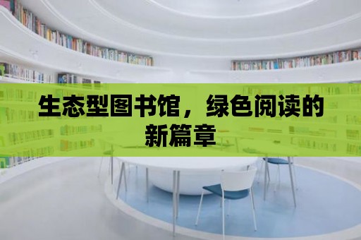 生態型圖書館，綠色閱讀的新篇章