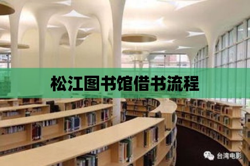 松江圖書館借書流程