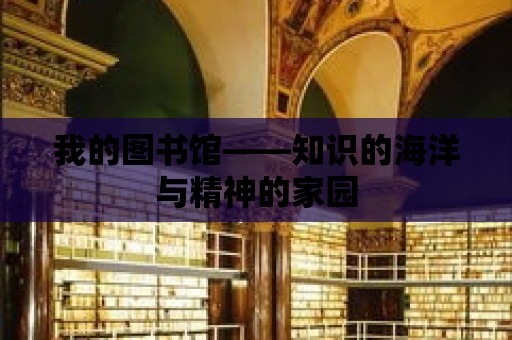 我的圖書館——知識的海洋與精神的家園