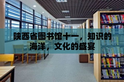 陜西省圖書館十一，知識的海洋，文化的盛宴