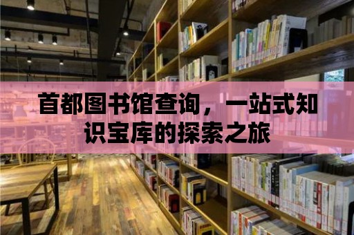 首都圖書館查詢，一站式知識寶庫的探索之旅