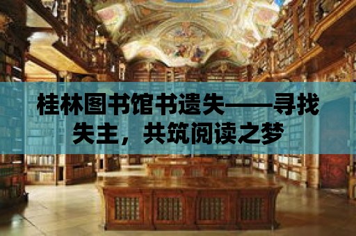 桂林圖書館書遺失——尋找失主，共筑閱讀之夢(mèng)