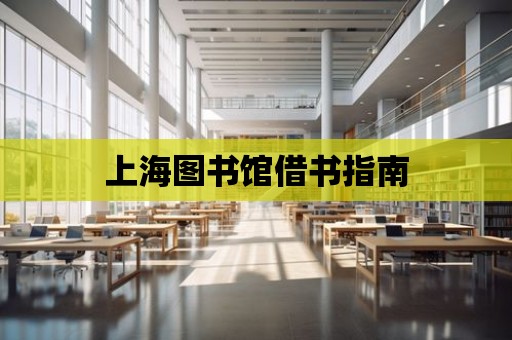 上海圖書館借書指南