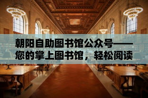 朝陽自助圖書館公眾號——您的掌上圖書館，輕松閱讀新體驗