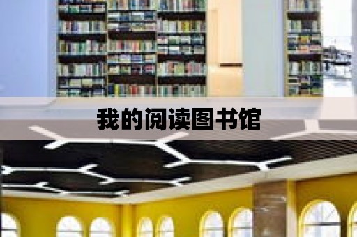 我的閱讀圖書館