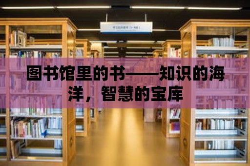 圖書館里的書——知識的海洋，智慧的寶庫