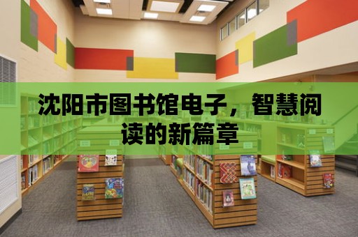 沈陽市圖書館電子，智慧閱讀的新篇章